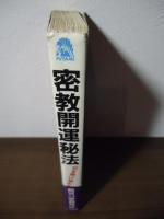 密教開運秘法