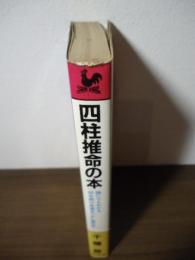 誰にでもわかる　四柱推命の本