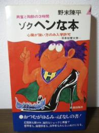 ゾク　ヘンな本 : 興奮と陶酔の3時間 心臓が強い方のみ入学許可