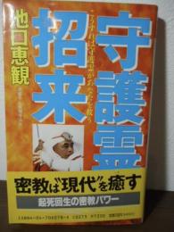 守護霊招来 : こうすれば守護霊があなたを救う