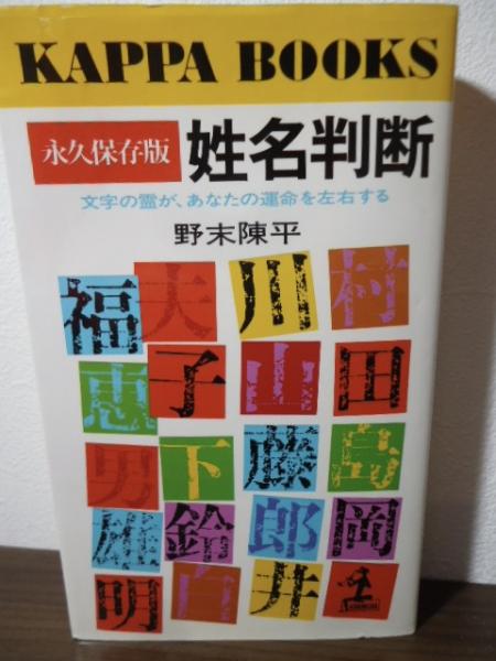 姓名判断 : 文字の霊が、あなたの運命を左右する 永久保存版
