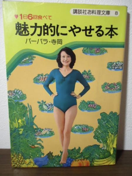 食べて治す・食べてやせる メニューBOOK 365日 - メルカリ