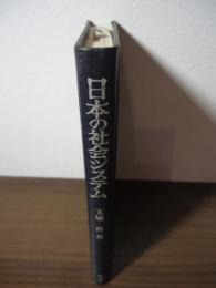 日本の社会システム : むらと水からの再構成
