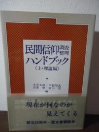 民間信仰調査整理ハンドブック