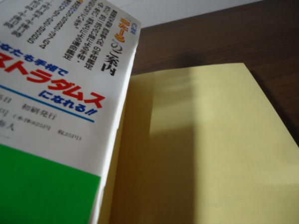 あなたも手相でノストラダムスになれる!! : 百発百中必ず当たる!(西谷 あなたも手相でノストラダムスになれる!! : 百発百中必ず当たる!(西谷