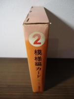 シルバー編機　模様編カード２