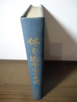 体育連合会十年史