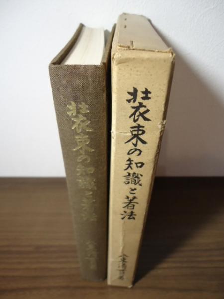 メーカー 装束の知識と著法(八束清貫 著) / 古本、中古本、古書籍の通販は 日本史