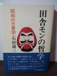 田舎モンの哲学 : 昭和の大番頭・石田退三