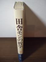 田舎モンの哲学 : 昭和の大番頭・石田退三