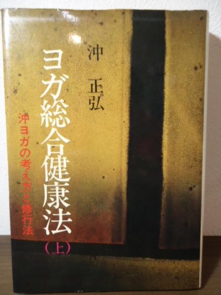 ト セール おすすめ 沖ヨガの考え方と修業法(沖正弘著) / 古書窟 揚羽堂 / 古本 健康・医学
