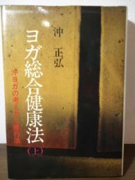 沖ヨガの考え方と修業法