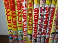原としこ　20冊一括