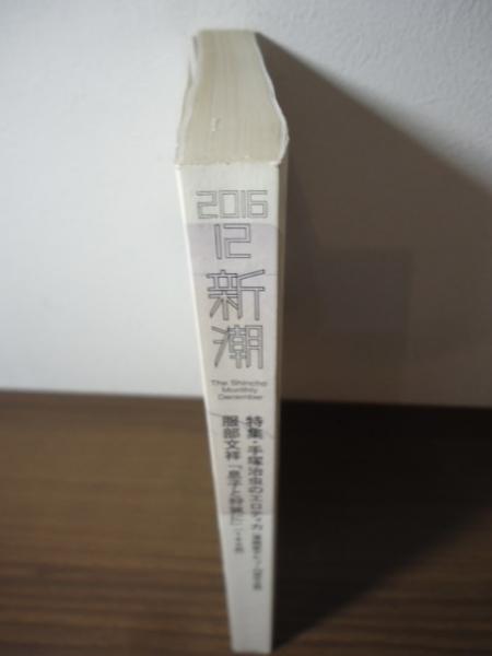 新潮 2016.12 特集：手塚治虫のエロティカ（漫画家デビュー70