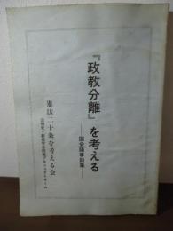 『政教分離』を考える　ー国会議事録集ー