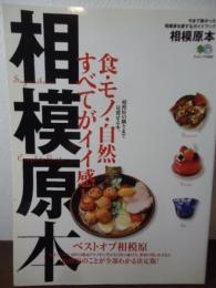 相模原本 : 今まで無かった相模原を愛するガイドブック : 食・モノ・自然…すべてがイイ感じ。