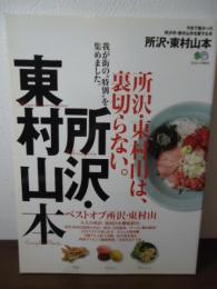 所沢・東村山本 : 所沢・東村山は、裏切らない。