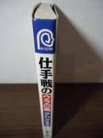仕手戦のウラの裏がわかる本