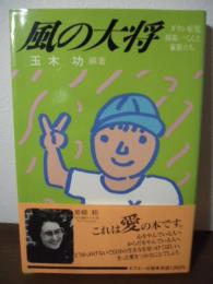 風の大将 : ダウン症児・椿祐一くんの家族たち