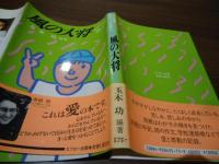 風の大将 : ダウン症児・椿祐一くんの家族たち