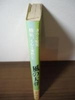 風の大将 : ダウン症児・椿祐一くんの家族たち