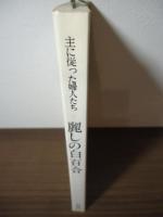 麗しの白百合