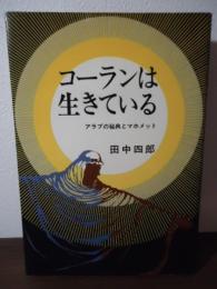 コーランは生きている : アラブの秘典とマホメット