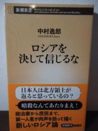 ロシアを決して信じるな