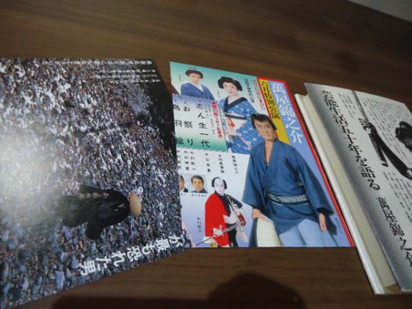 芸能生活五十年を語る(萬屋錦之介) / 古本、中古本、古書籍の通販は