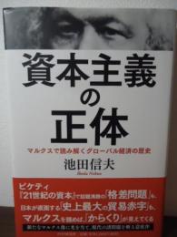 資本主義の正体