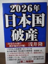 2026年　日本国破産〈あなたの身に何が起きるか編〉