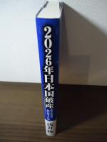 2026年　日本国破産〈あなたの身に何が起きるか編〉