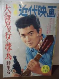 別冊近代映画　小林旭　大海原を行く渡り鳥　特集号