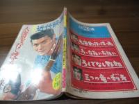 別冊近代映画　小林旭　大海原を行く渡り鳥　特集号