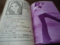 近代映画臨時増刊　麻丘めぐみ　レコード大賞新人賞受賞記念　特集号