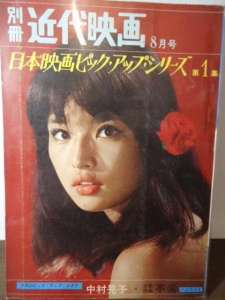 別冊近代映画 日本映画ピックアップシリーズ 第1集 | 近代映画社