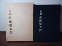 追想　近藤壌太郎