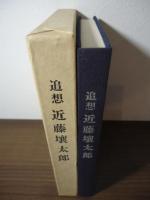 追想　近藤壌太郎