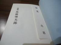 追想　近藤壌太郎