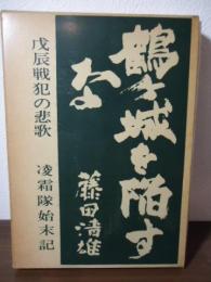 鶴ケ城を陥すな : 戊辰戦犯の悲歌 凌霜隊始末記