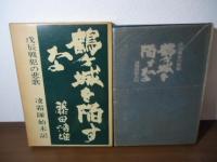鶴ケ城を陥すな : 戊辰戦犯の悲歌 凌霜隊始末記
