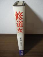 修道女