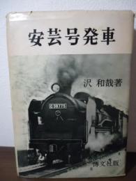 安芸号発車 : 国鉄マンの独身寮生活記録