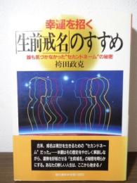 幸運を招く「生前戒名」のすすめ : 誰も気づかなかった"セカンドネーム"の秘密