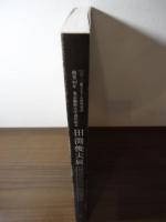 田渕俊夫展 : 画業40年東京藝術大学退任記念 : パリ・三越エトワール帰国記念