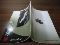 城山三郎展 : 昭和の旅人