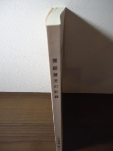 房総健児の記録 : 佐倉連隊の歴史 / 古本、中古本、古書籍の通販