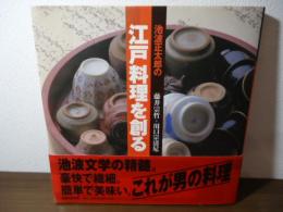 池波正太郎の江戸料理を創る