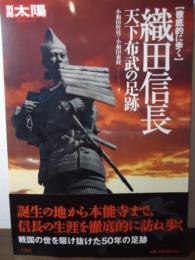 〈徹底的に歩く〉織田信長天下布武の足跡