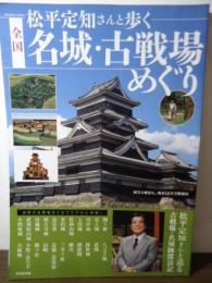 松平定知さんと歩く全国名城・古戦場めぐり